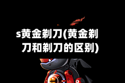 s黄金剃刀(黄金剃刀和剃刀的区别)