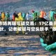 原油市场再曝可疑交易：17亿美元精准埋伏，记者被疑与空头联手“做局”