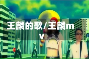王麟的歌/王麟mv