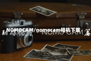 NOMOCAM/nomocam相机下载
