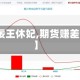 【佞王休妃,期货赚差价】