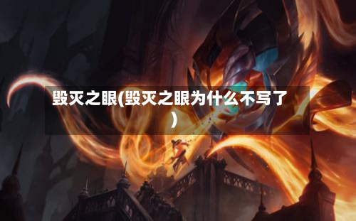 毁灭之眼(毁灭之眼为什么不写了)-第1张图片