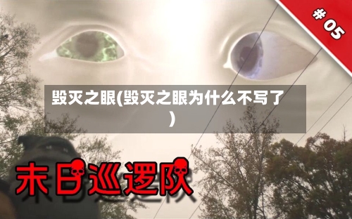 毁灭之眼(毁灭之眼为什么不写了)-第3张图片