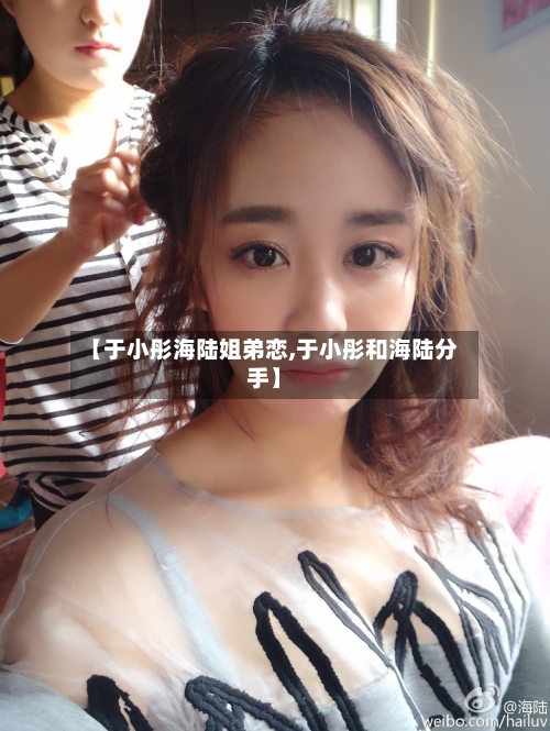 【于小彤海陆姐弟恋,于小彤和海陆分手】-第2张图片