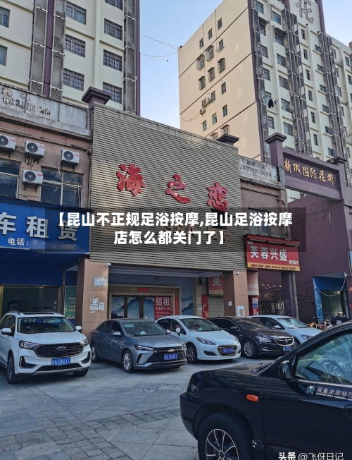 【昆山不正规足浴按摩,昆山足浴按摩店怎么都关门了】-第3张图片