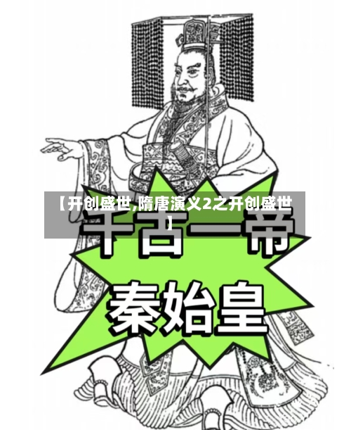 【开创盛世,隋唐演义2之开创盛世】-第2张图片