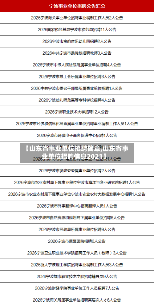 【山东省事业单位招聘简章,山东省事业单位招聘信息2021】-第2张图片