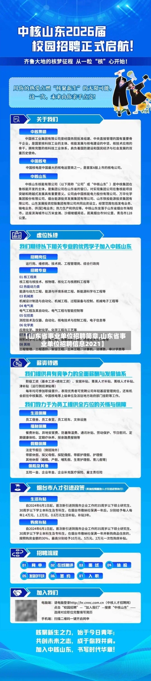 【山东省事业单位招聘简章,山东省事业单位招聘信息2021】-第3张图片
