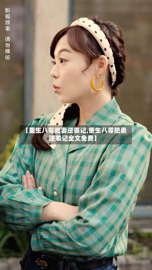 【重生八零肥妻逆袭记,重生八零肥妻逆袭记全文免费】-第1张图片