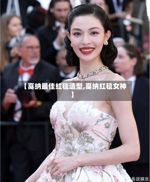 【戛纳最佳红毯造型,戛纳红毯女神】-第1张图片