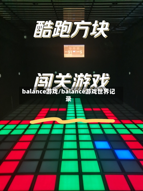 balance游戏/balance游戏世界记录-第1张图片