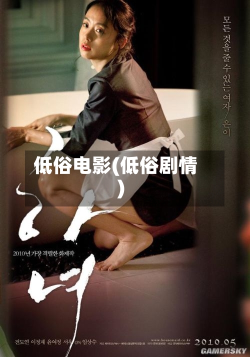 低俗电影(低俗剧情)-第1张图片