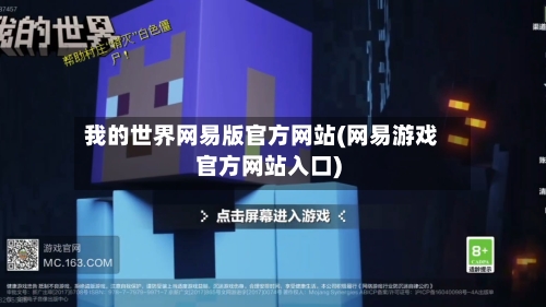 我的世界网易版官方网站(网易游戏官方网站入口)-第1张图片