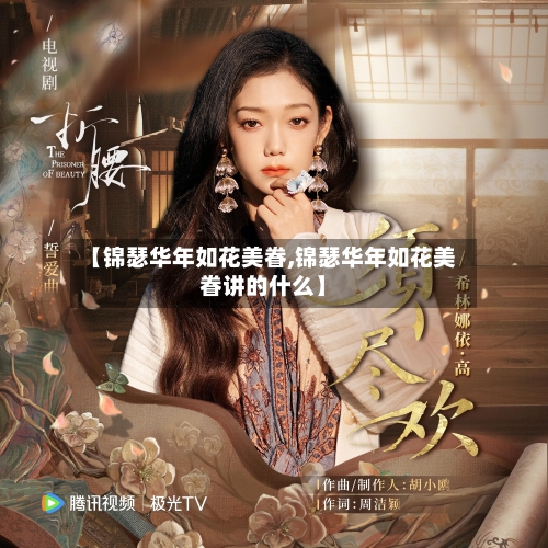 【锦瑟华年如花美眷,锦瑟华年如花美眷讲的什么】-第2张图片