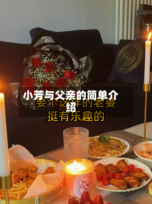 小芳与父亲的简单介绍-第1张图片