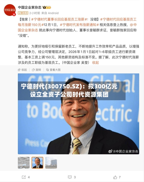 宁德时代(300750.SZ)：拟300亿元设立全资子公司时代资源集团-第1张图片