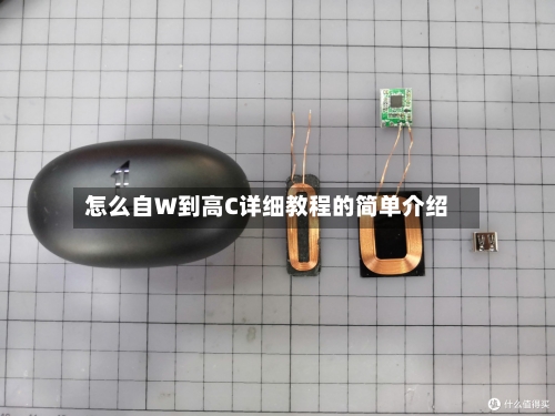 怎么自W到高C详细教程的简单介绍-第1张图片