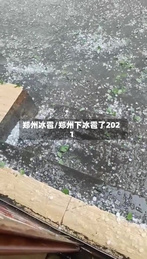 郑州冰雹/郑州下冰雹了2021-第2张图片