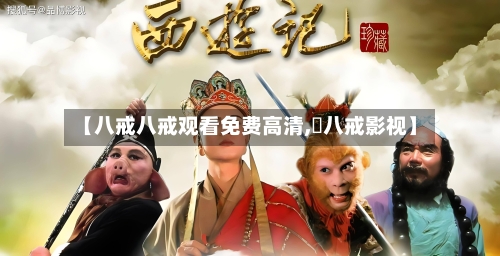 【八戒八戒观看免费高清, 八戒影视】-第1张图片