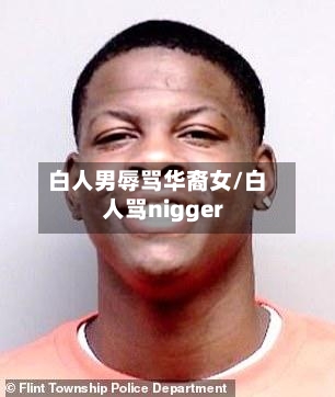白人男辱骂华裔女/白人骂nigger-第3张图片