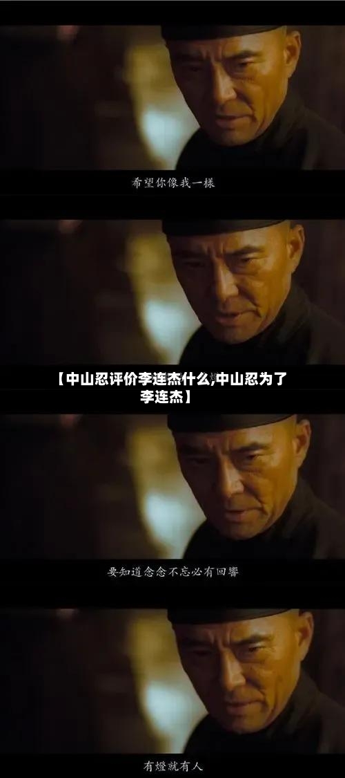 【中山忍评价李连杰什么,中山忍为了李连杰】-第1张图片