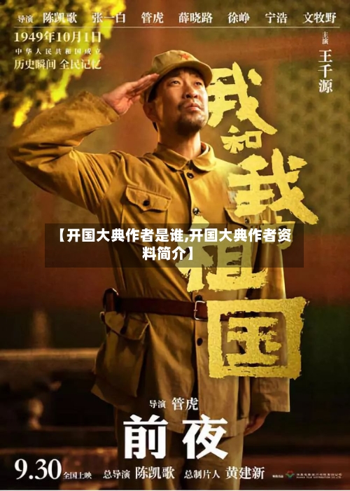 【开国大典作者是谁,开国大典作者资料简介】-第3张图片