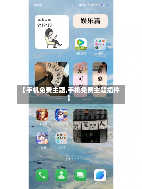 【手机免费主题,手机免费主题插件】-第3张图片