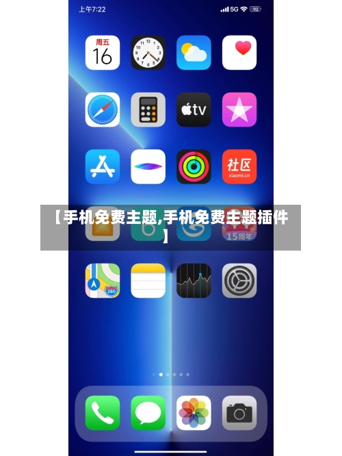 【手机免费主题,手机免费主题插件】-第1张图片