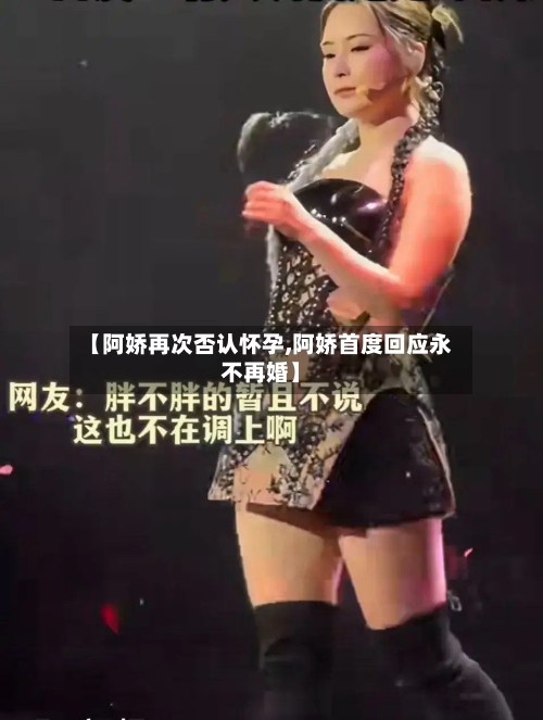 【阿娇再次否认怀孕,阿娇首度回应永不再婚】-第1张图片