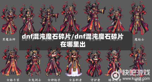 dnf混沌魔石碎片/dnf混沌魔石碎片在哪里出-第3张图片