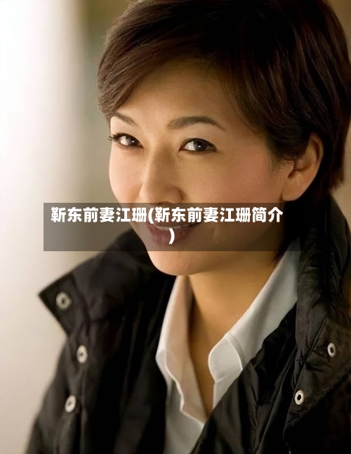 靳东前妻江珊(靳东前妻江珊简介)-第2张图片