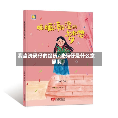 我当洗码仔的经历/洗码仔是什么意思啊-第1张图片