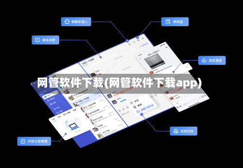 网管软件下载(网管软件下载app)-第3张图片