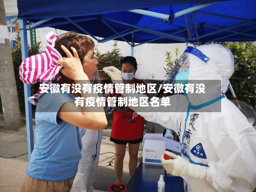 安徽有没有疫情管制地区/安徽有没有疫情管制地区名单-第1张图片