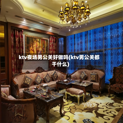 ktv夜场男公关好做吗(ktv男公关都干什么)-第3张图片