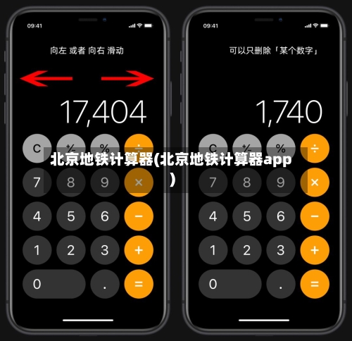 北京地铁计算器(北京地铁计算器app)-第1张图片