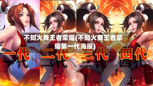 不知火舞王者荣耀(不知火舞王者荣耀第一代海报)-第2张图片