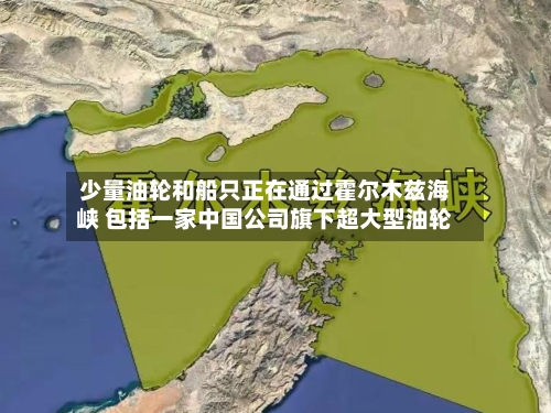 少量油轮和船只正在通过霍尔木兹海峡 包括一家中国公司旗下超大型油轮-第2张图片