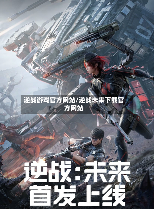 逆战游戏官方网站/逆战未来下载官方网站-第2张图片