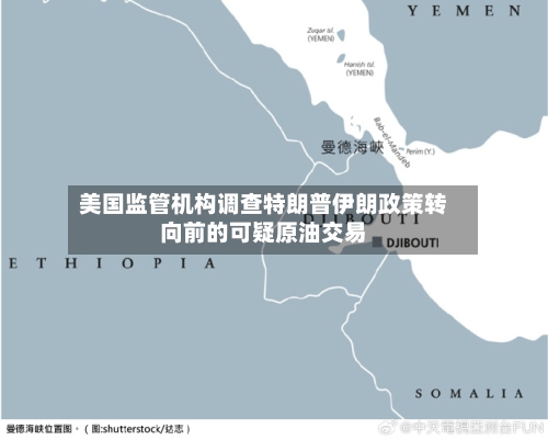 美国监管机构调查特朗普伊朗政策转向前的可疑原油交易-第1张图片