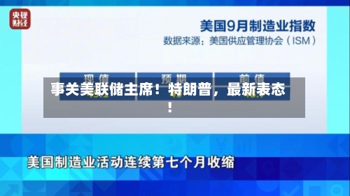 事关美联储主席！特朗普，最新表态！-第3张图片