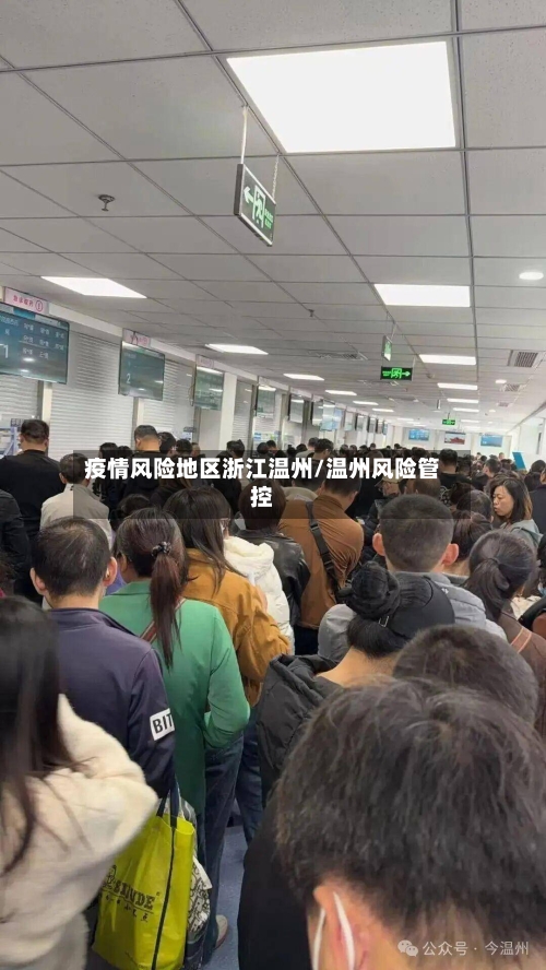 疫情风险地区浙江温州/温州风险管控-第1张图片