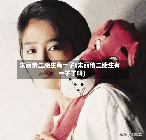朱丽倩二胎生有一子(朱丽倩二胎生有一子了吗)-第1张图片