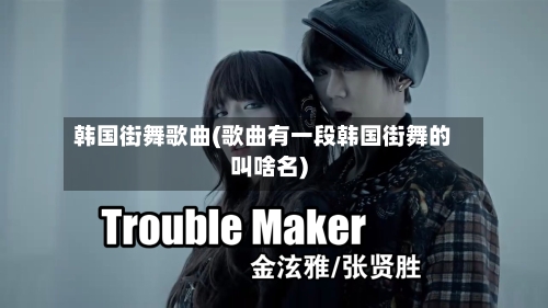 韩国街舞歌曲(歌曲有一段韩国街舞的叫啥名)-第2张图片