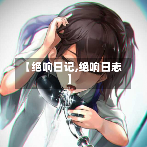 【绝响日记,绝响日志】-第2张图片