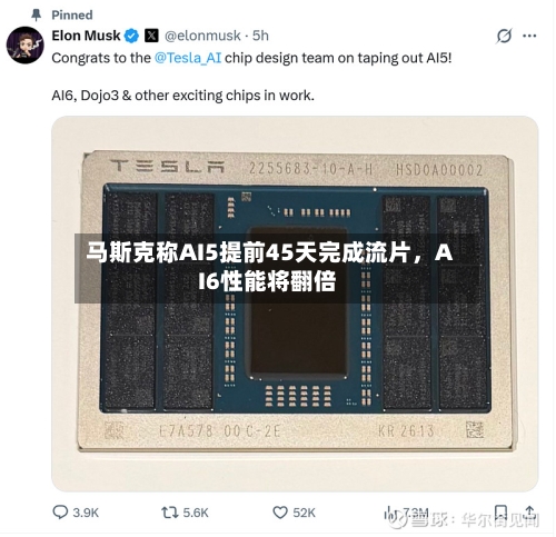 马斯克称AI5提前45天完成流片，AI6性能将翻倍-第1张图片