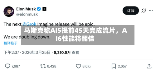 马斯克称AI5提前45天完成流片，AI6性能将翻倍-第2张图片