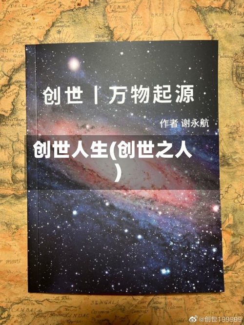 创世人生(创世之人)-第1张图片