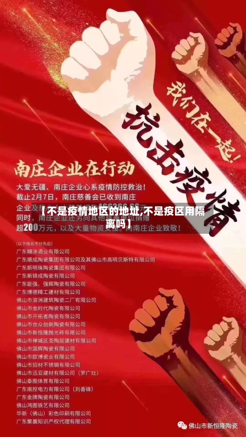 【不是疫情地区的地址,不是疫区用隔离吗】-第3张图片