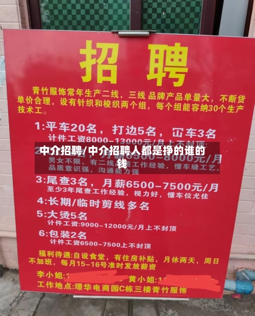 中介招聘/中介招聘人都是挣的谁的钱-第1张图片